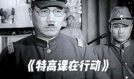 特高课在行动在线观看,在线观看行动背后的惊心动魄